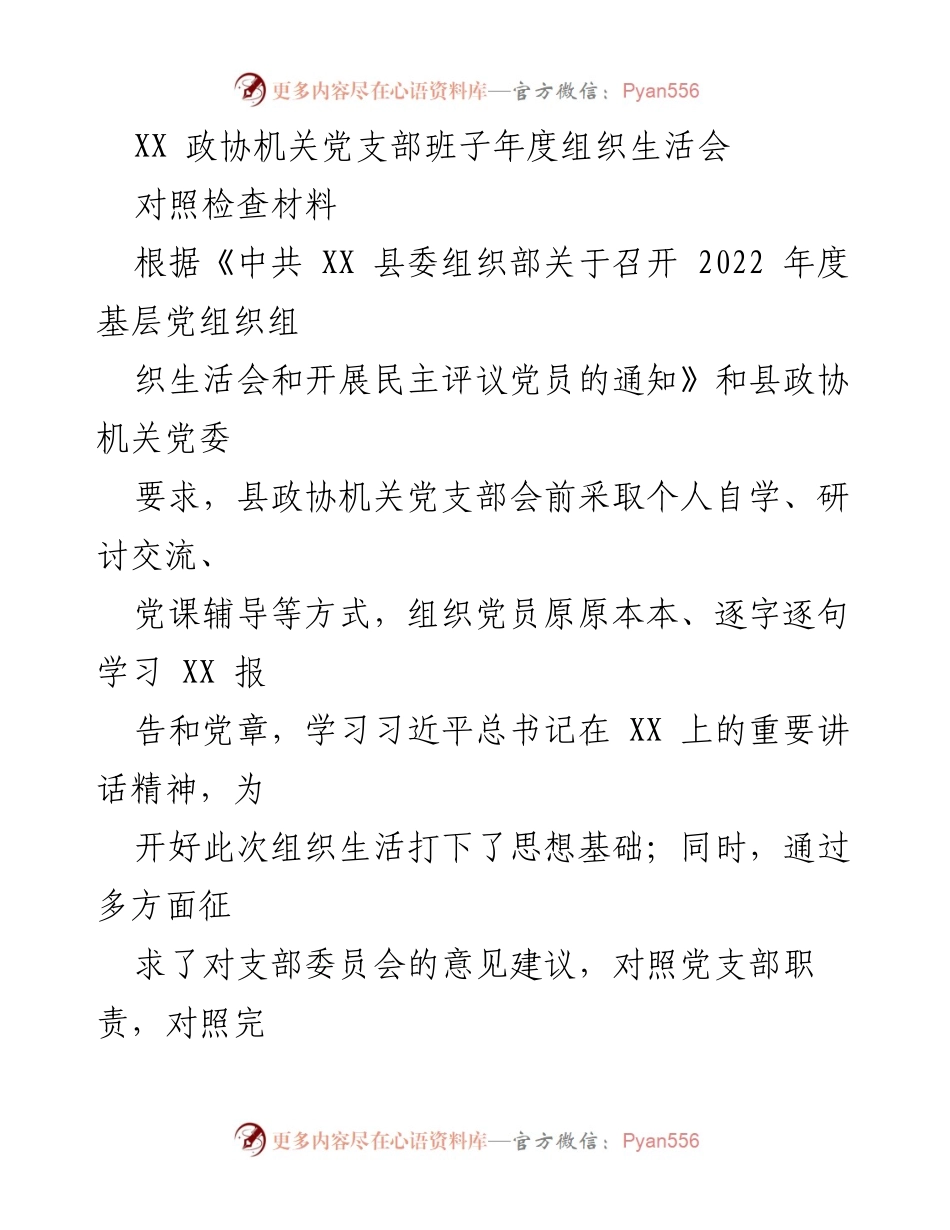 [对照检查材料] 组织生活会 - XX 政协机关党支部年度组织生活会对照检查报告.docx_第1页