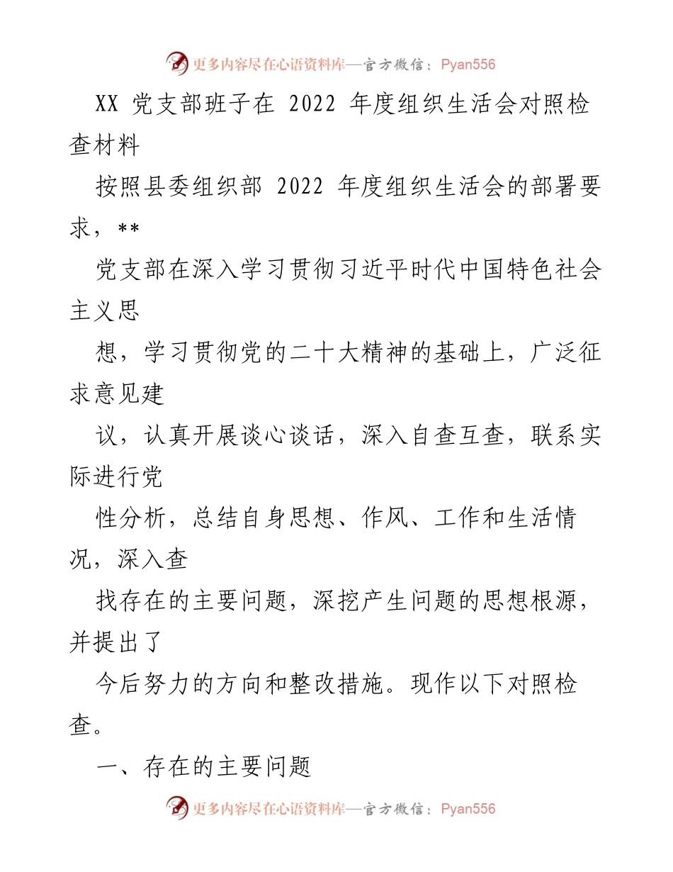 [对照检查材料] 组织生活会 - XX党支部2022年度组织生活会对照检查总结.docx_第1页