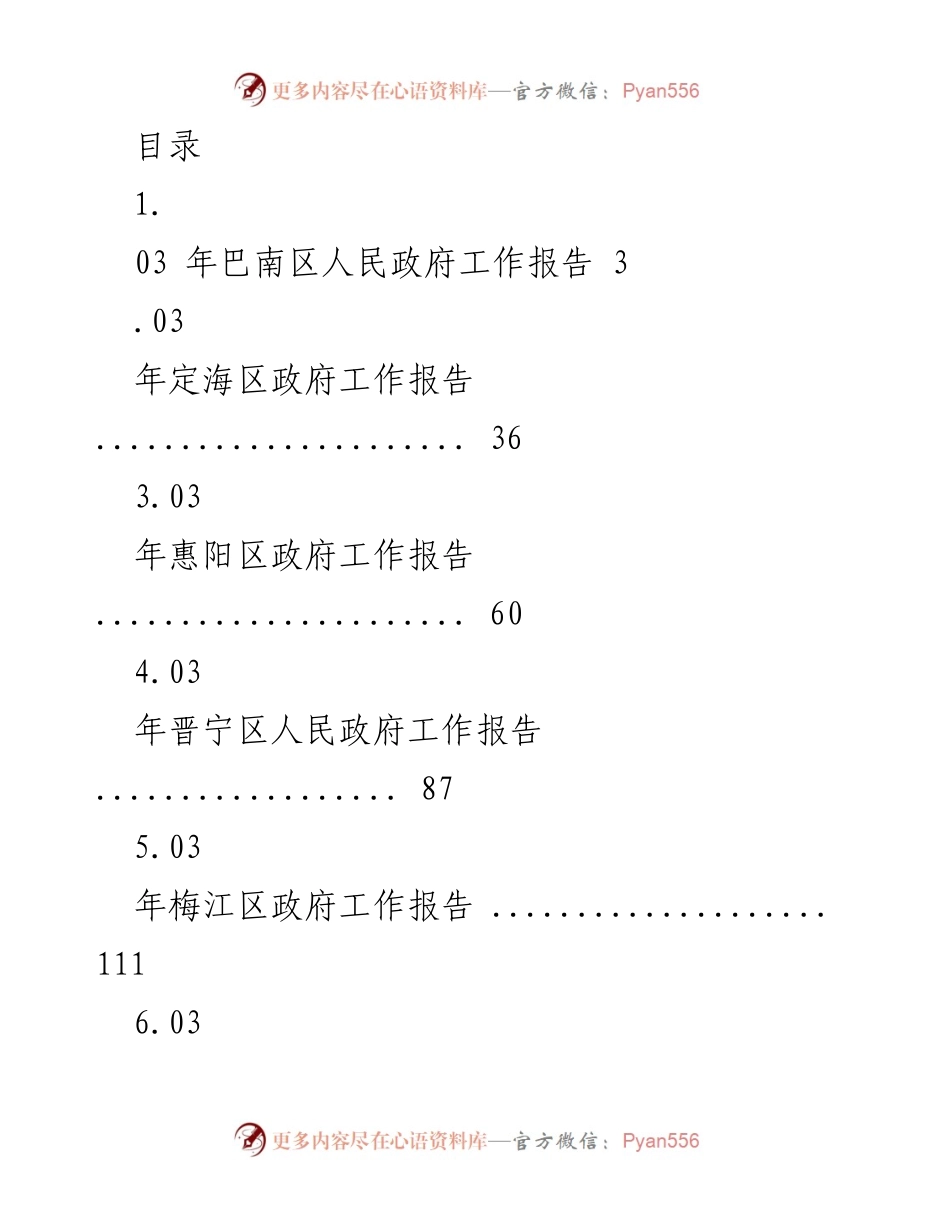 [工作总结] 2023年各区政府工作报告汇总.docx_第1页