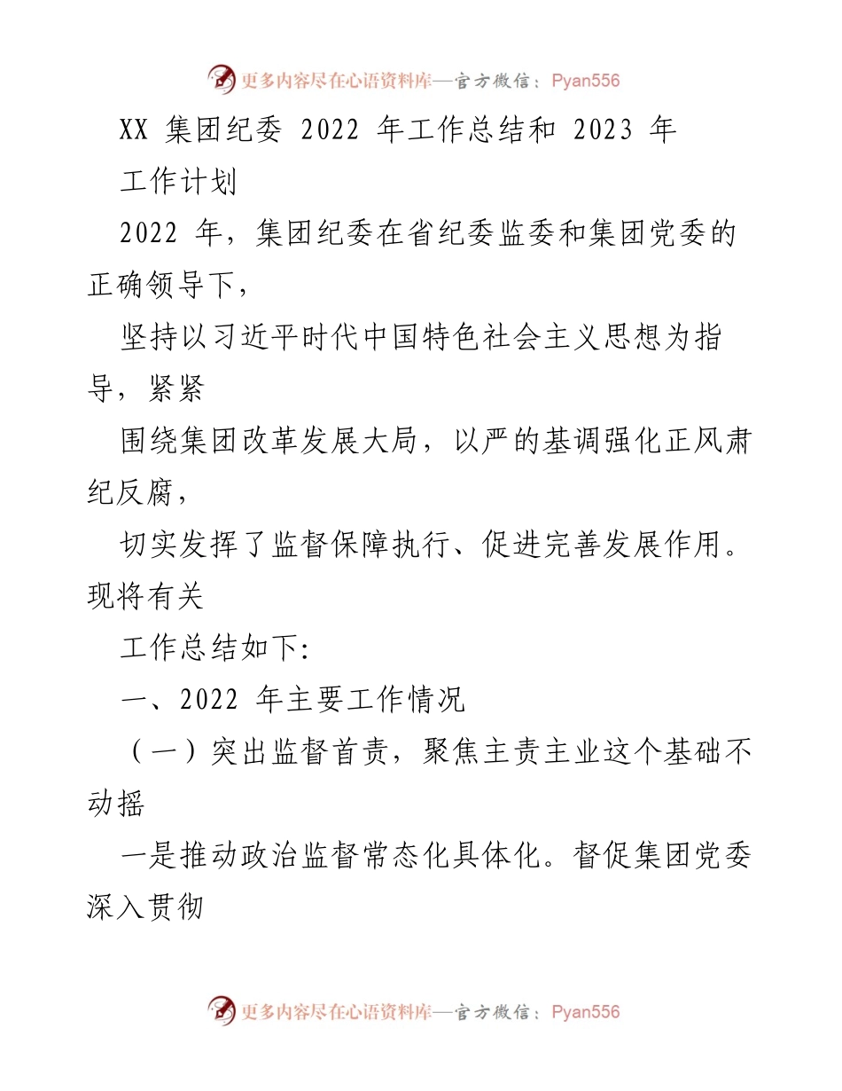 [工作总结] 2022年度 - XX集团纪委2022年工作总结与2023年工作计划.docx_第1页