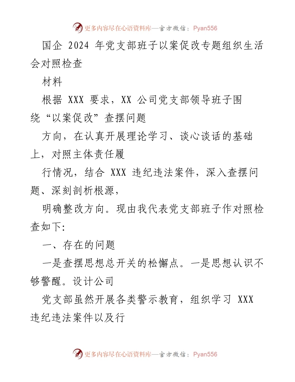 [对照检查] 党支部组织生活会 - 2024年党支部班子以案促改对照检查材料.docx_第1页