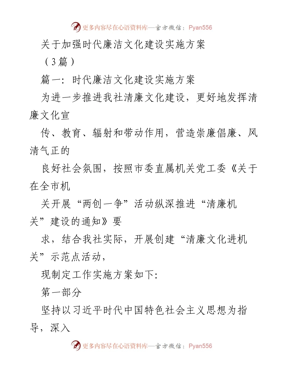 [实施方案] 清廉文化建设 - 加强时代廉洁文化建设的实施方案.docx_第1页