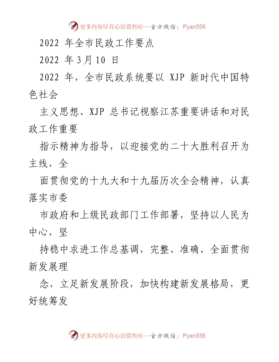 [工作总结] 2022年全市民政工作 - 2022年全市民政工作要点及实施方案_1.docx_第1页