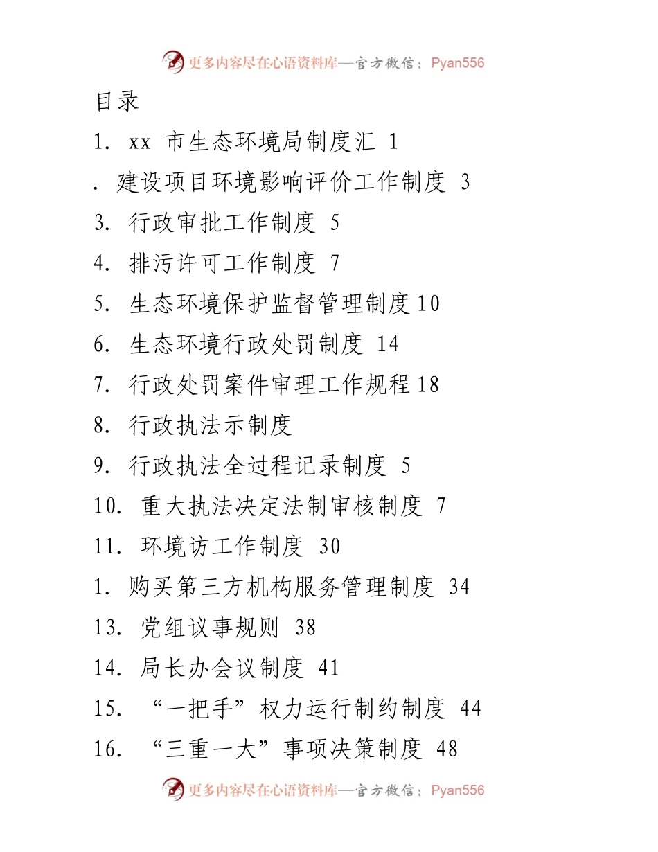 [工作制度汇编] xx市生态环境局建设项目环境影响评价工作制度.docx_第1页