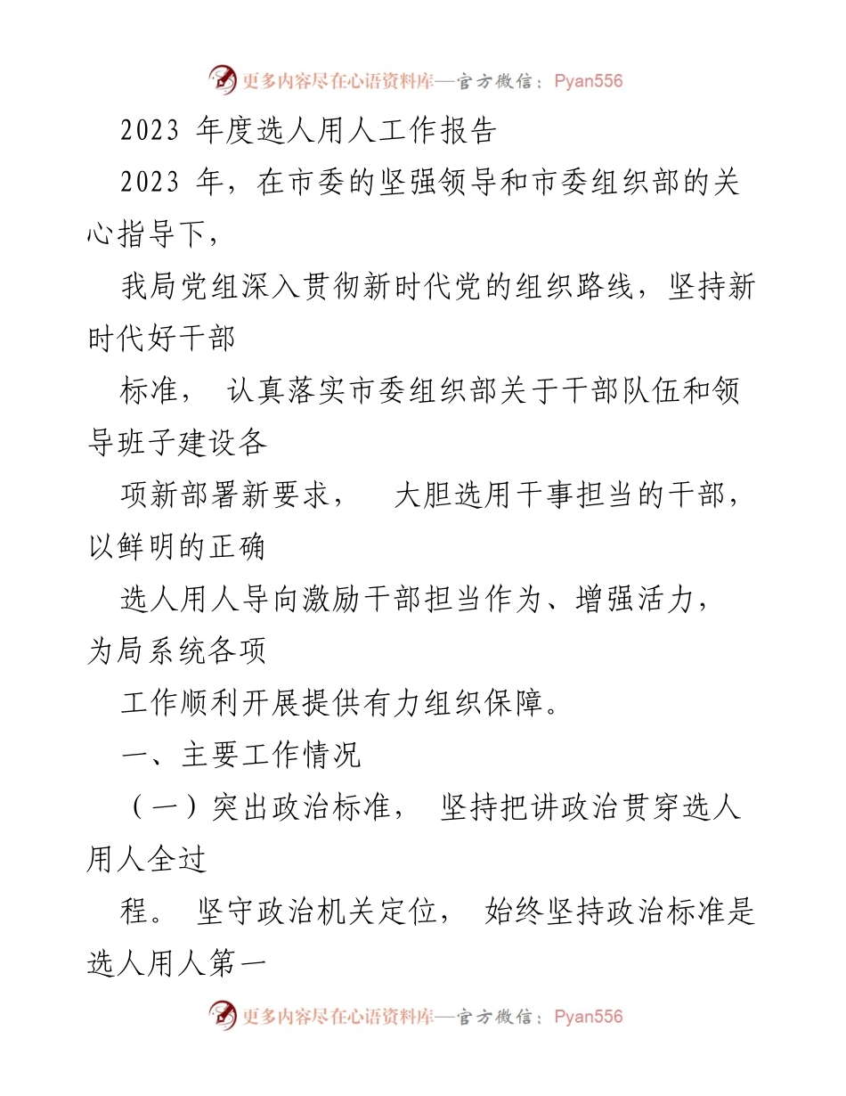 [工作总结] 2023年度 - 2023年度选人用人工作报告.docx_第1页