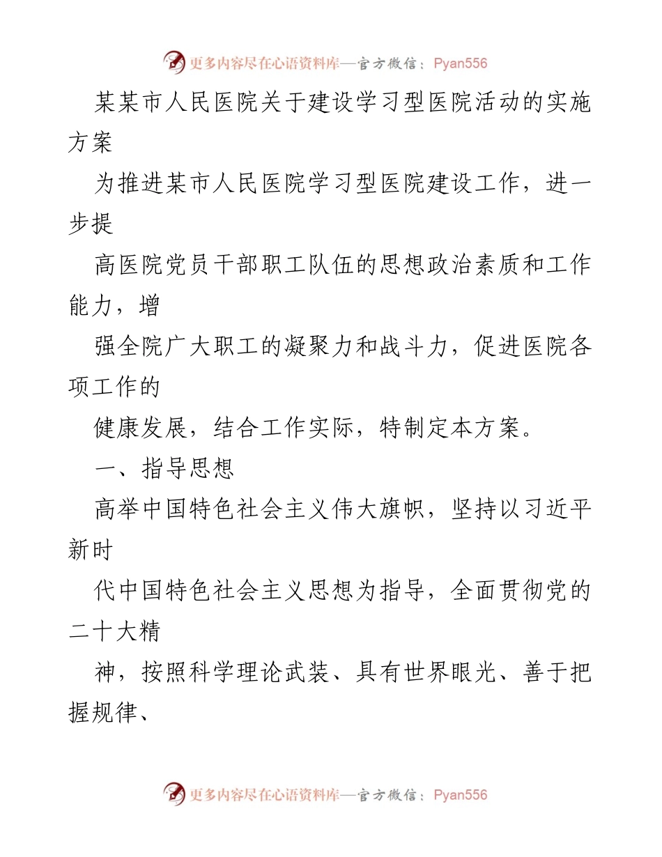 [实施方案] 医院建设 - 学习型医院建设实施方案_1.docx_第1页