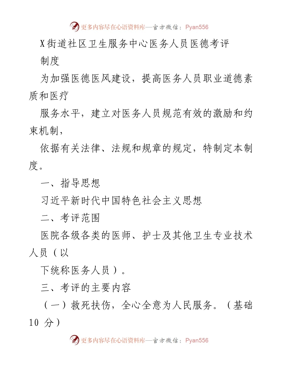[工作制度] 医务人员考评 - 医德医风考评制度的制定与实施.docx_第1页