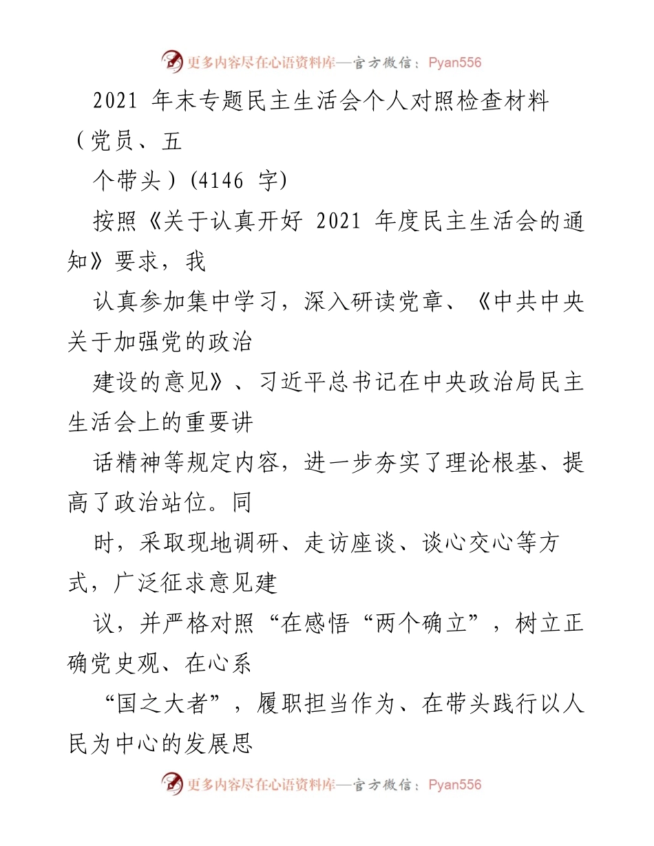 [对照检查材料] 2021 年度民主生活会 - 个人对照检查与整改措施总结.docx_第1页