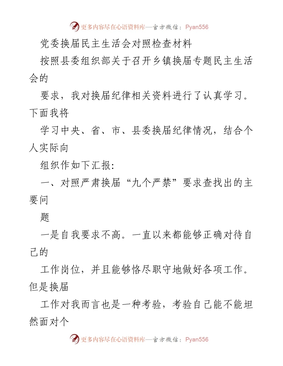 [对照检查材料] 党委换届民主生活会 - 反思与提升：换届工作中的自我检视与改进.docx_第1页