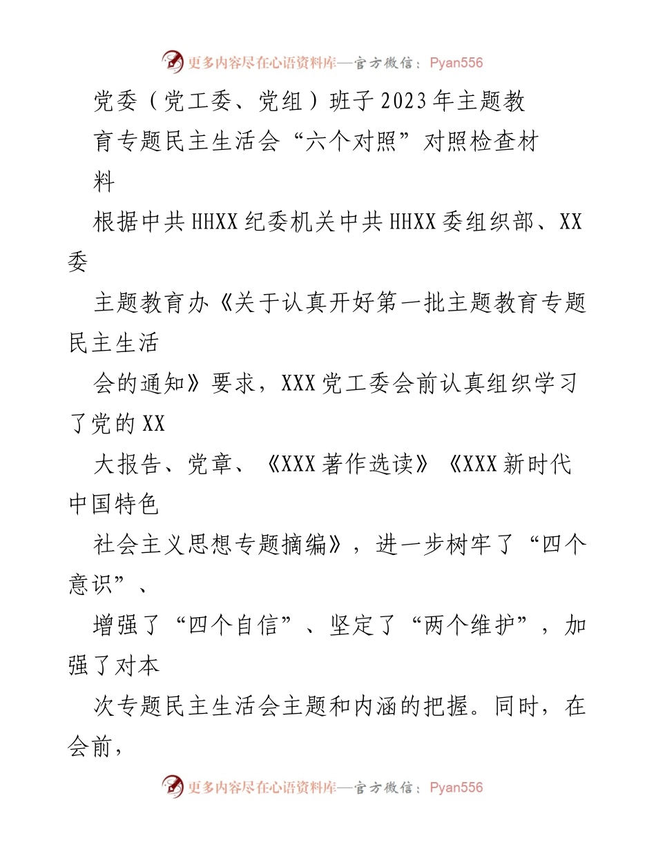 [对照检查材料] 党委专题民主生活会 - 2023年主题教育专题民主生活会对照检查汇报.docx_第1页