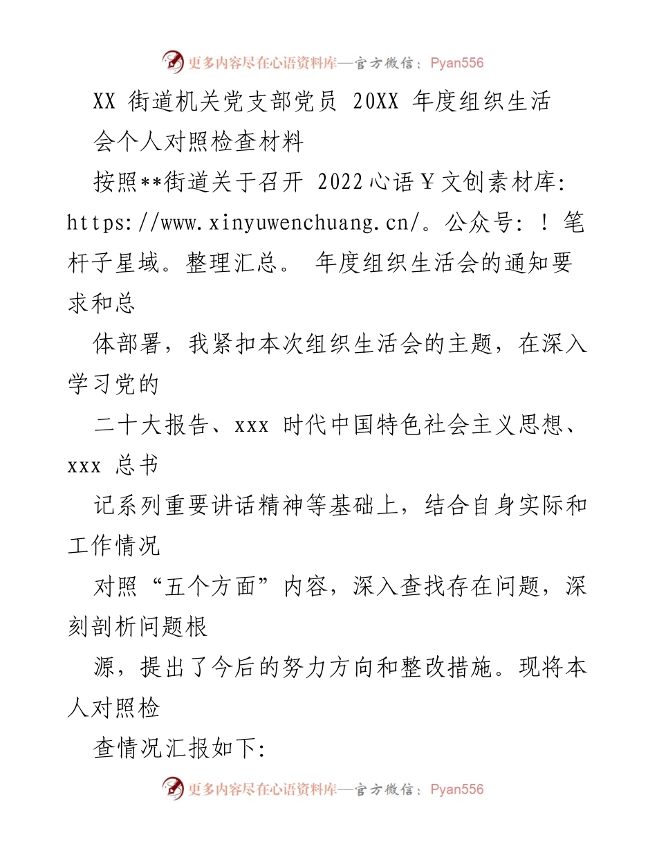 [对照检查材料] 组织生活会 - 2022年度党员对照检查与整改汇报.docx_第1页