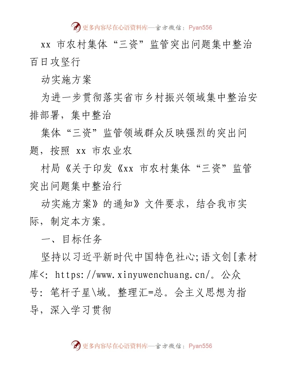 [实施方案] 农村集体经济整治 - 集中整治农村集体“三资”监管突出问题的百日攻坚行动实施方案.docx_第1页