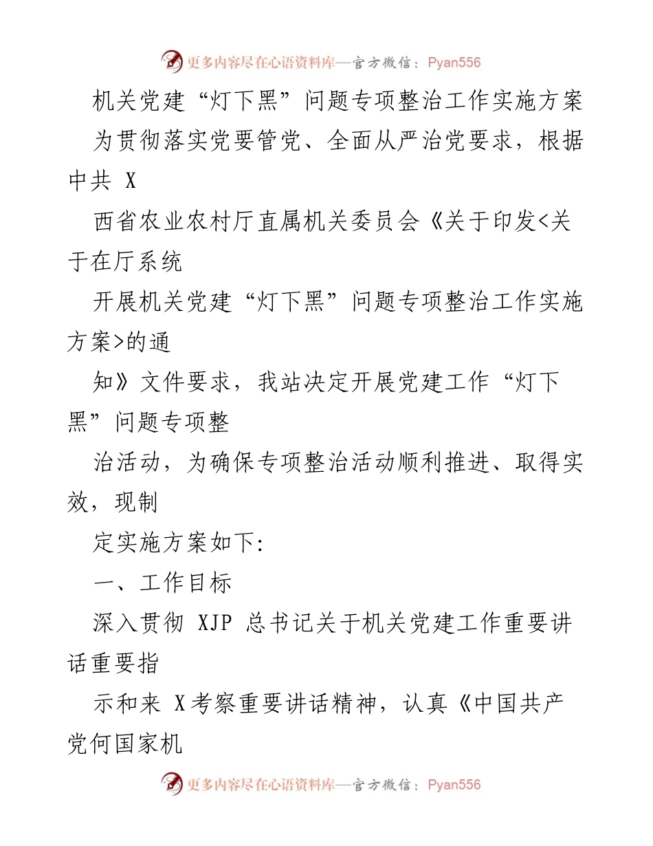 [实施方案] 机关党建 - 机关党建“灯下黑”问题专项整治工作实施方案.docx_第1页