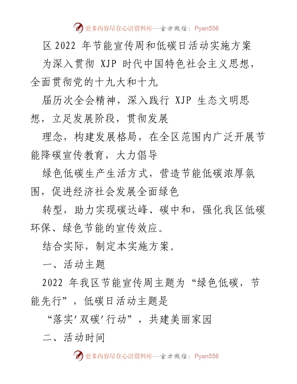 [实施方案] 节能宣传周和低碳日活动 - 2022年节能宣传周与低碳日活动实施方案.docx_第1页