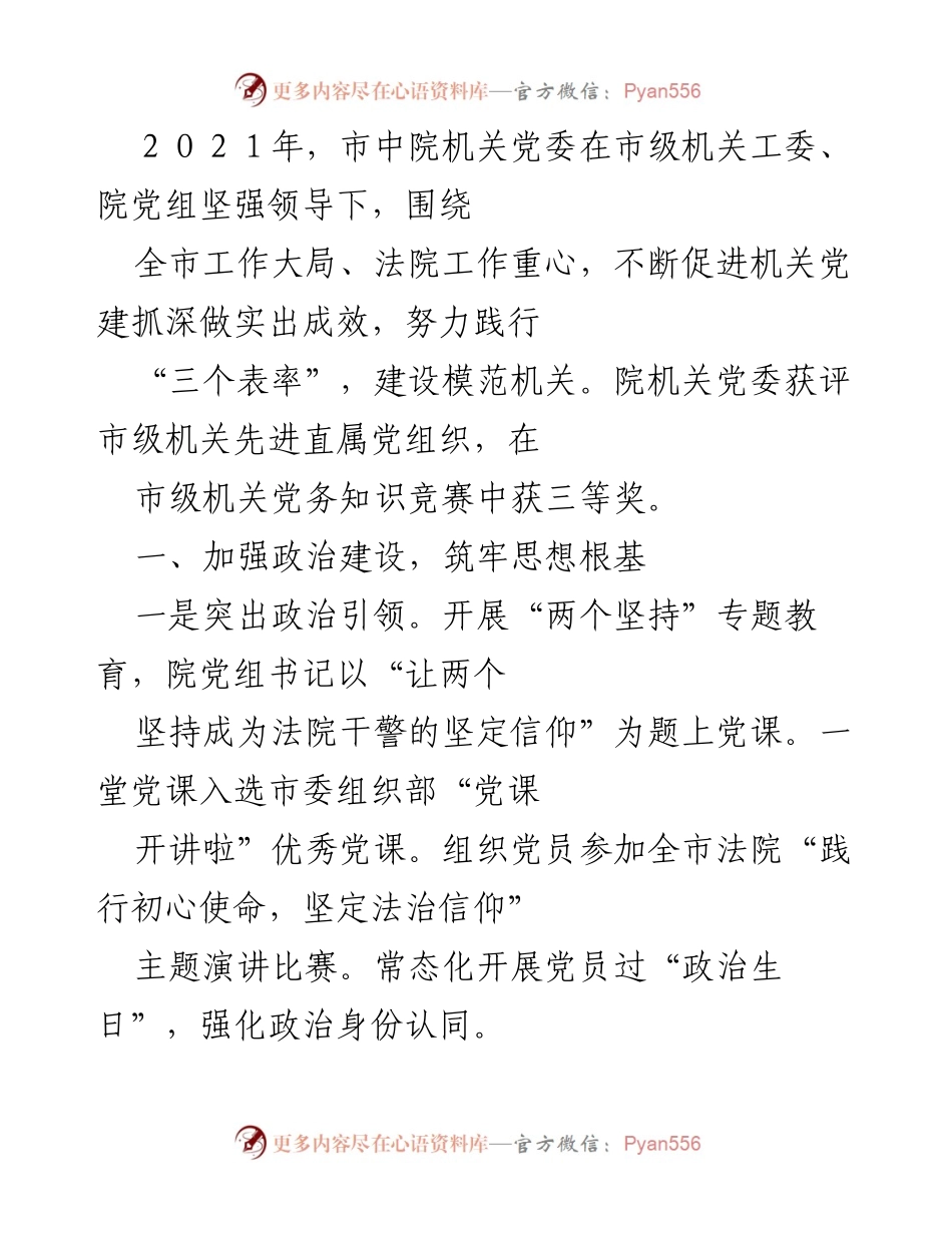 [工作总结] 2021年市中院机关党委工作 - 2021年市中院机关党委党建工作成效与创新发展总结.docx_第1页
