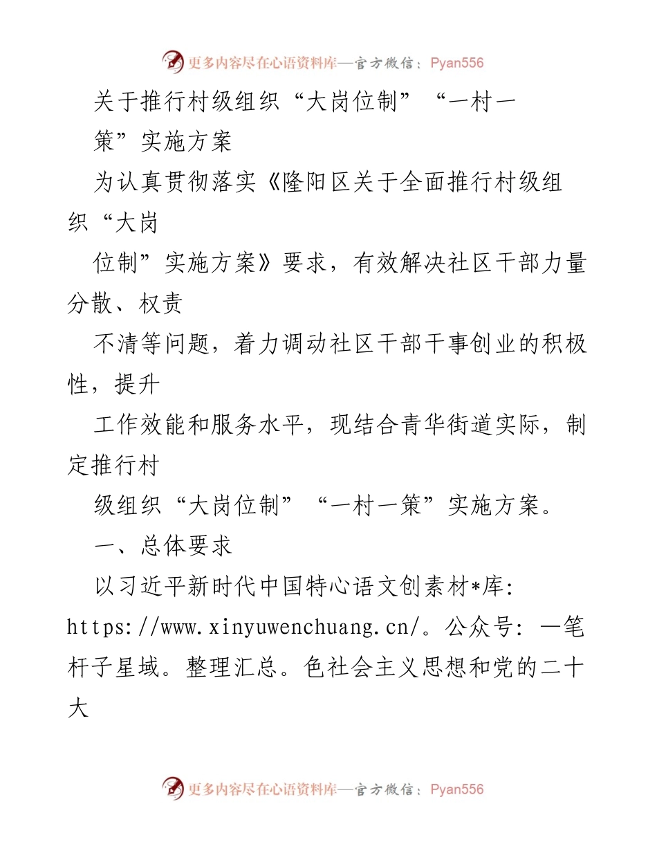 [实施方案] 村级组织 - 推行村级“大岗位制”和“一村一策”的实施方案.docx_第1页