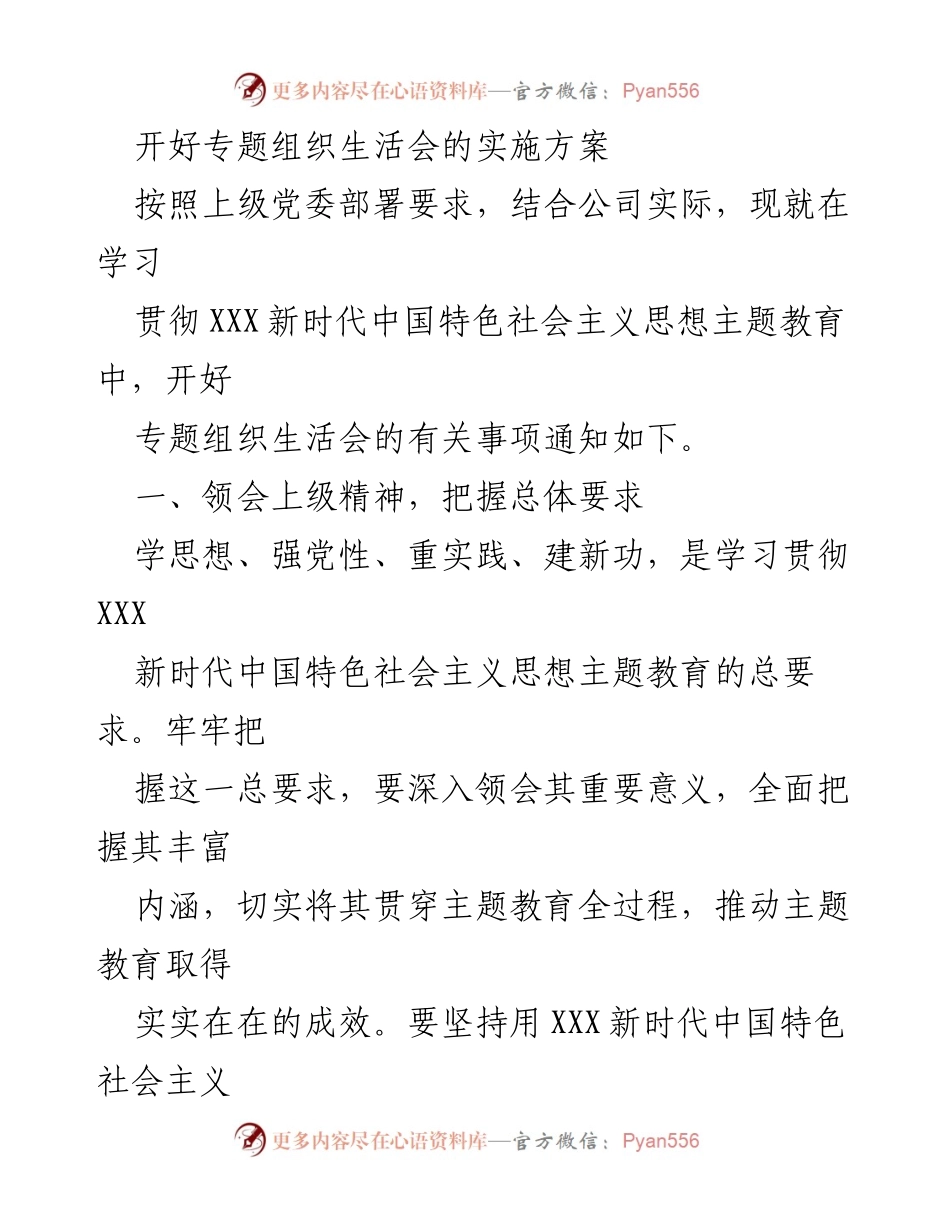 [实施方案] 组织生活会 - 开好专题组织生活会的实施方案_1.docx_第1页