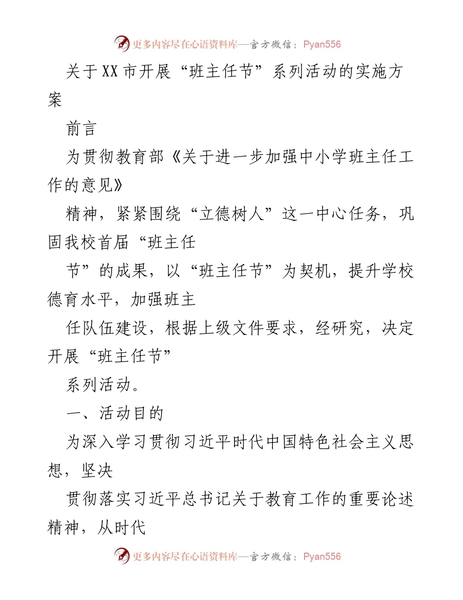 [实施方案] 校园活动 - XX市“班主任节”系列活动实施方案.docx_第1页
