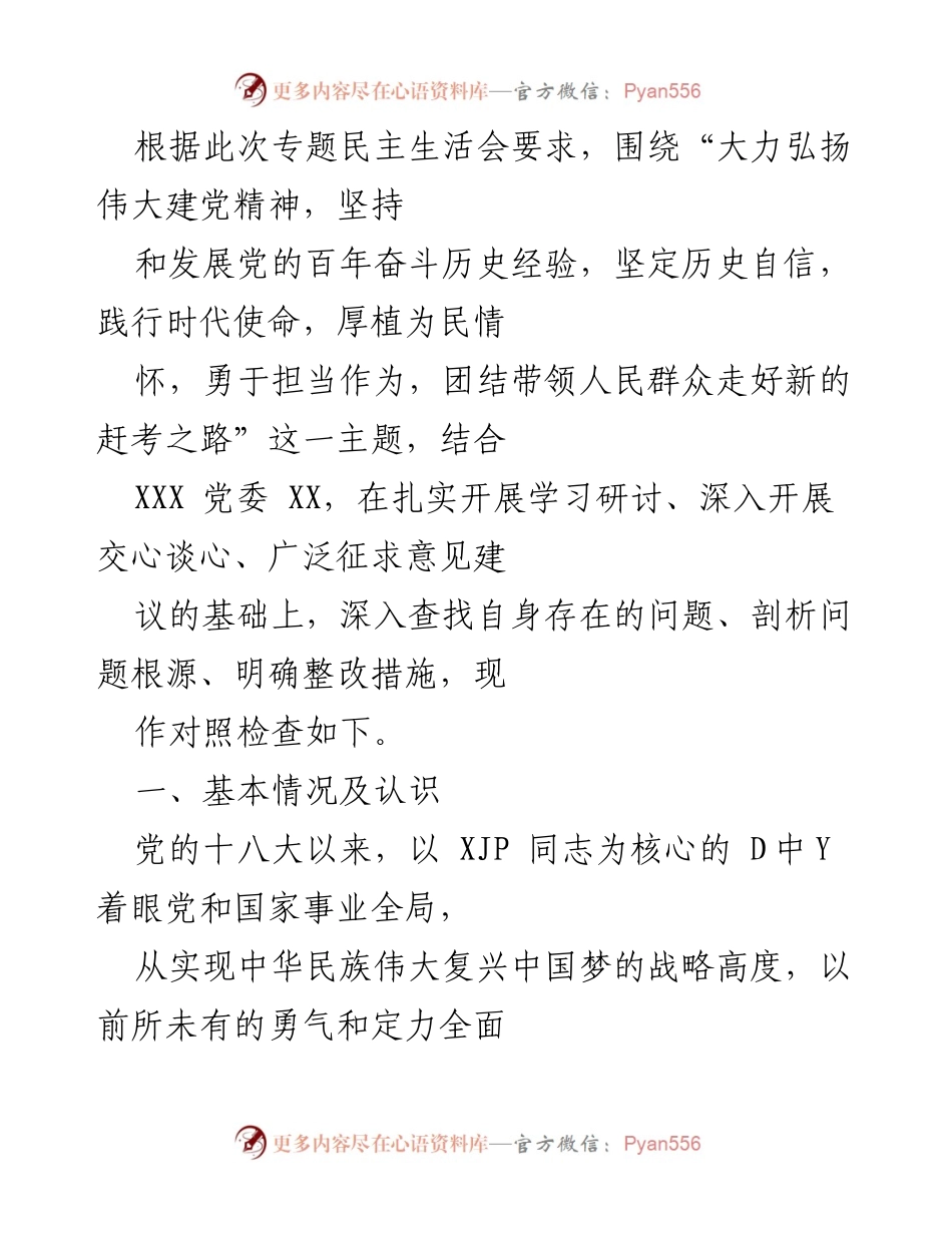 [对照检查] 专题民主生活会 - 坚持自我革命，增强党自我净化能力的对照检查报告.docx_第1页