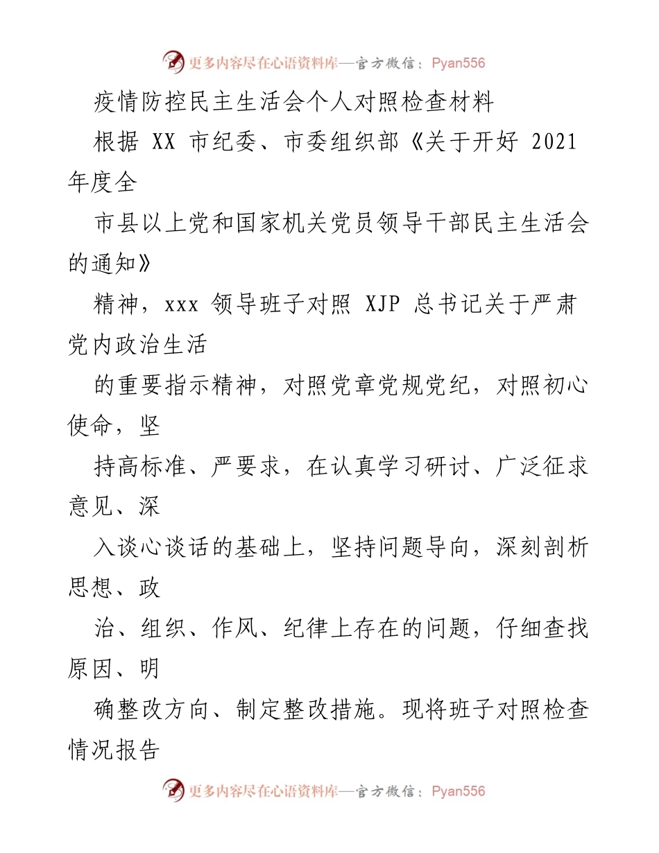 [对照检查材料] 疫情防控民主生活会 - 2021年度党员领导干部对照检查报告.docx_第1页