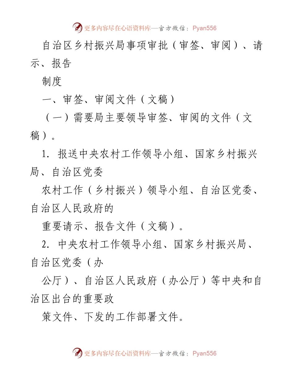 [工作制度] 乡村振兴局 - 审签审阅及经费审批制度概述.docx_第1页