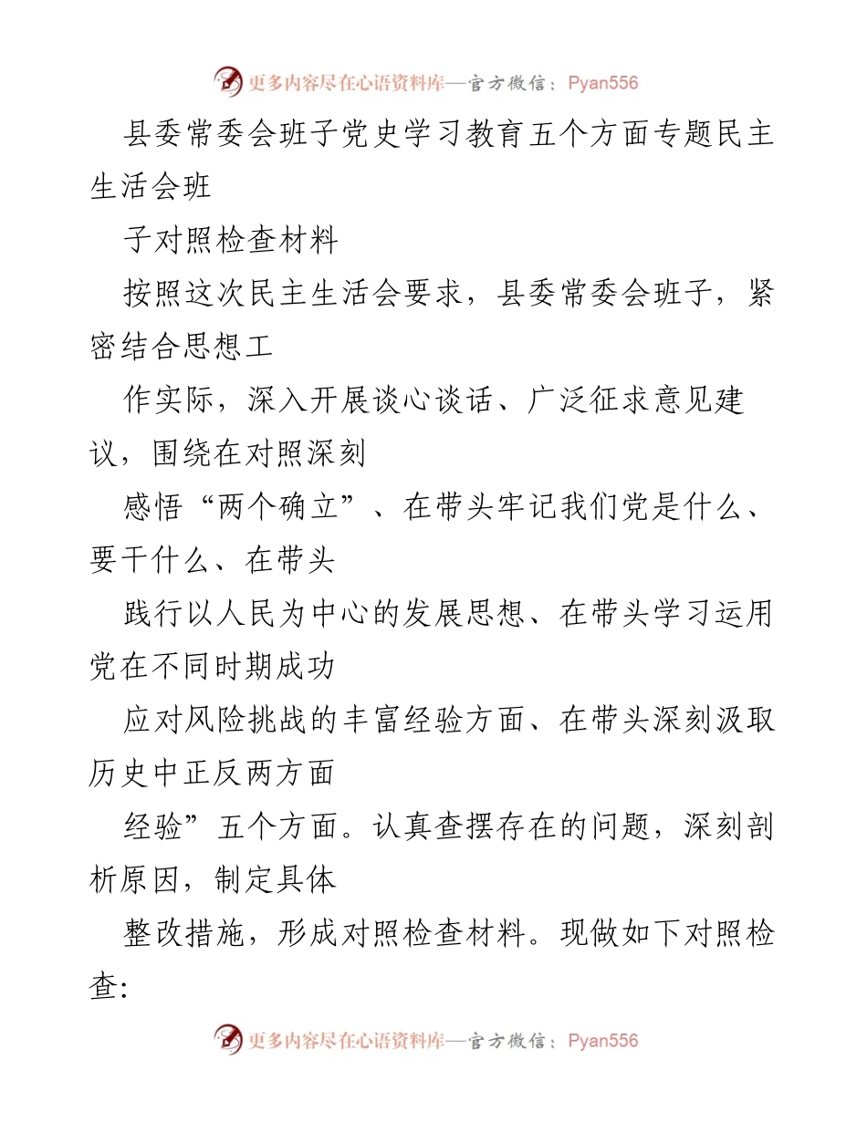 [对照检查材料] 县委常委会 - 深入查摆问题，落实整改措施的对照检查报告.docx_第1页