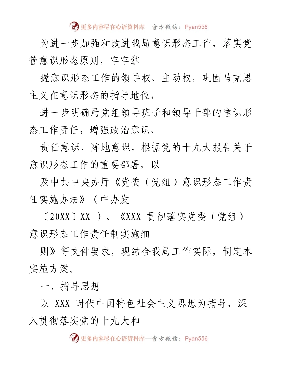 [实施方案] 意识形态工作会议 - 加强意识形态工作责任制实施方案.docx_第1页