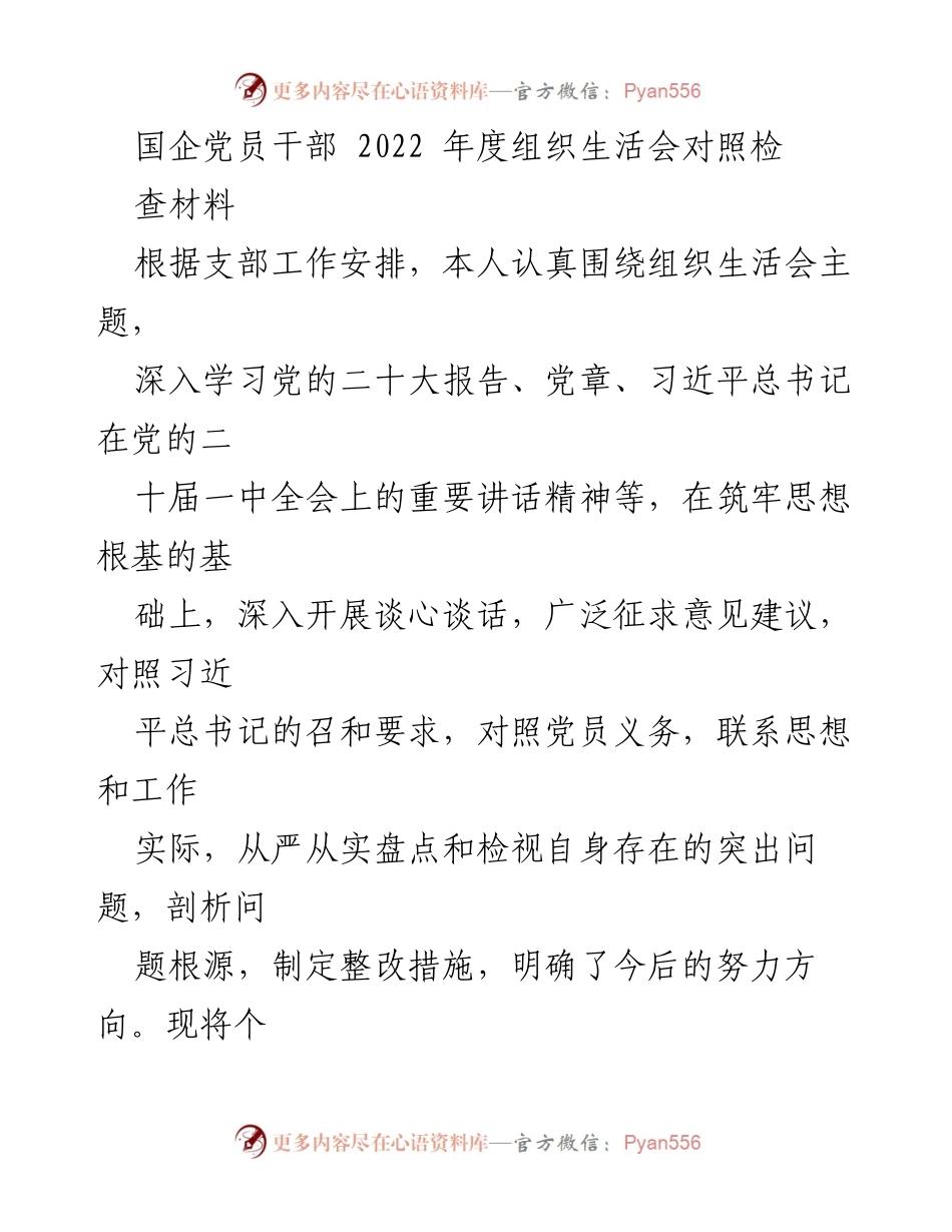 [对照检查材料] 组织生活会 - 2022年度党员干部对照检查总结.docx_第1页