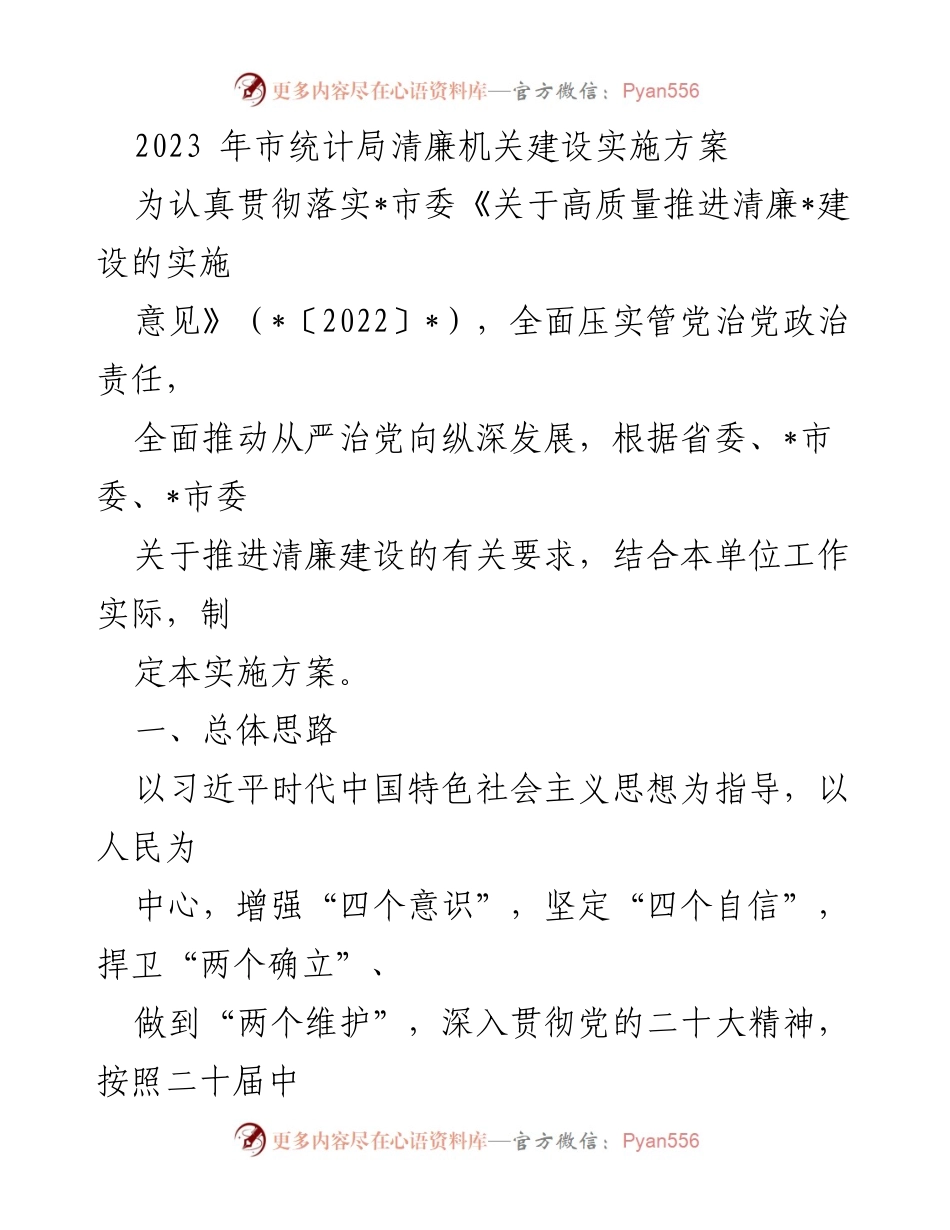 [实施方案] 统计局 - 2023年清廉机关建设实施方案.docx_第1页