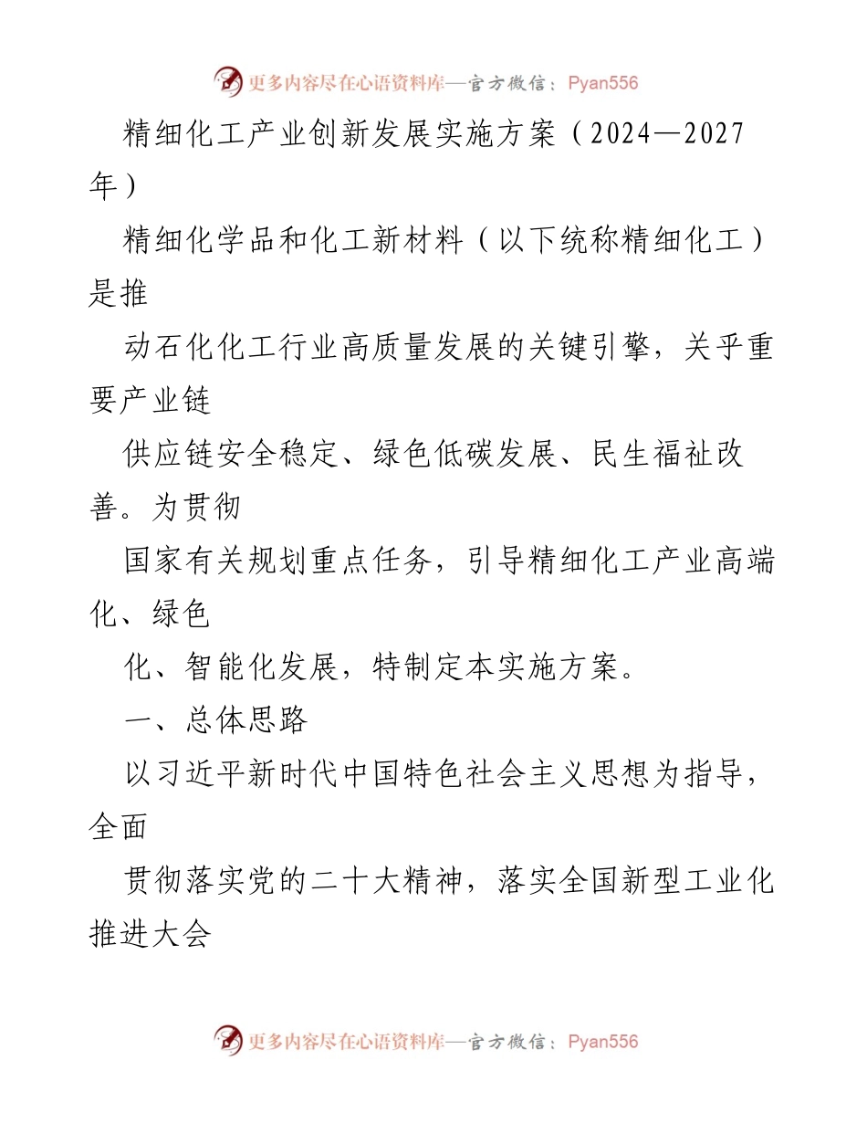 [实施方案] 精细化工产业发展 - 精细化工产业创新发展实施方案（2024—2027年）.docx_第1页