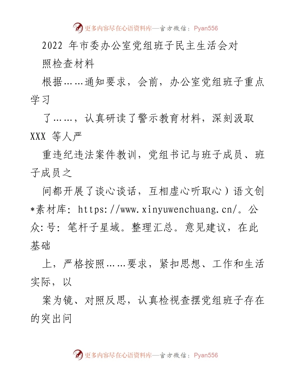 [对照检查报告] 市委办公室党组班子民主生活会 - 深入剖析存在问题，明确整改方向.docx_第1页