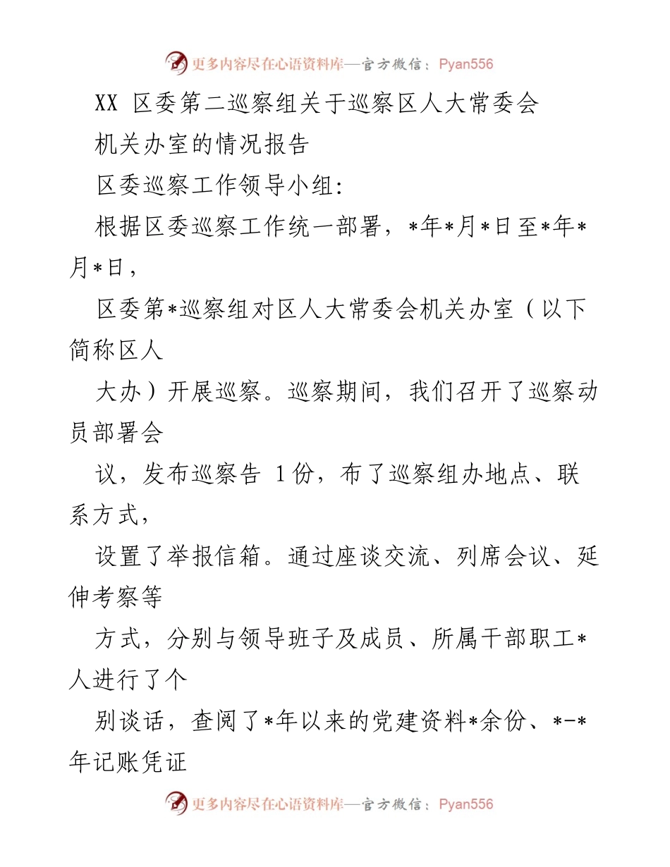 [巡察报告] 区人大常委会 - XX区委第二巡察组巡察区人大常委会机关办室情况报告.docx_第1页