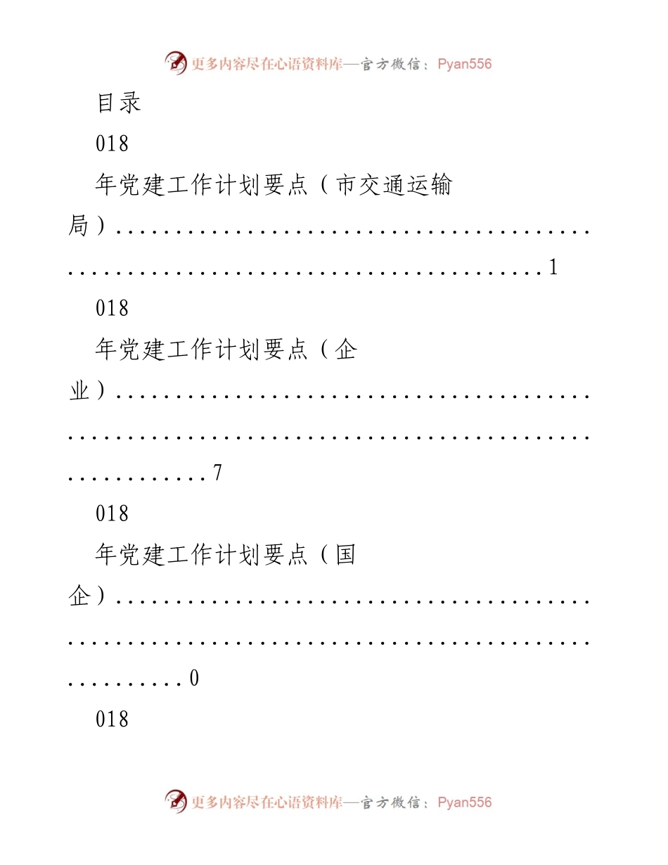 [工作总结] 2018年各单位党建及工作计划要点汇总.docx_第1页