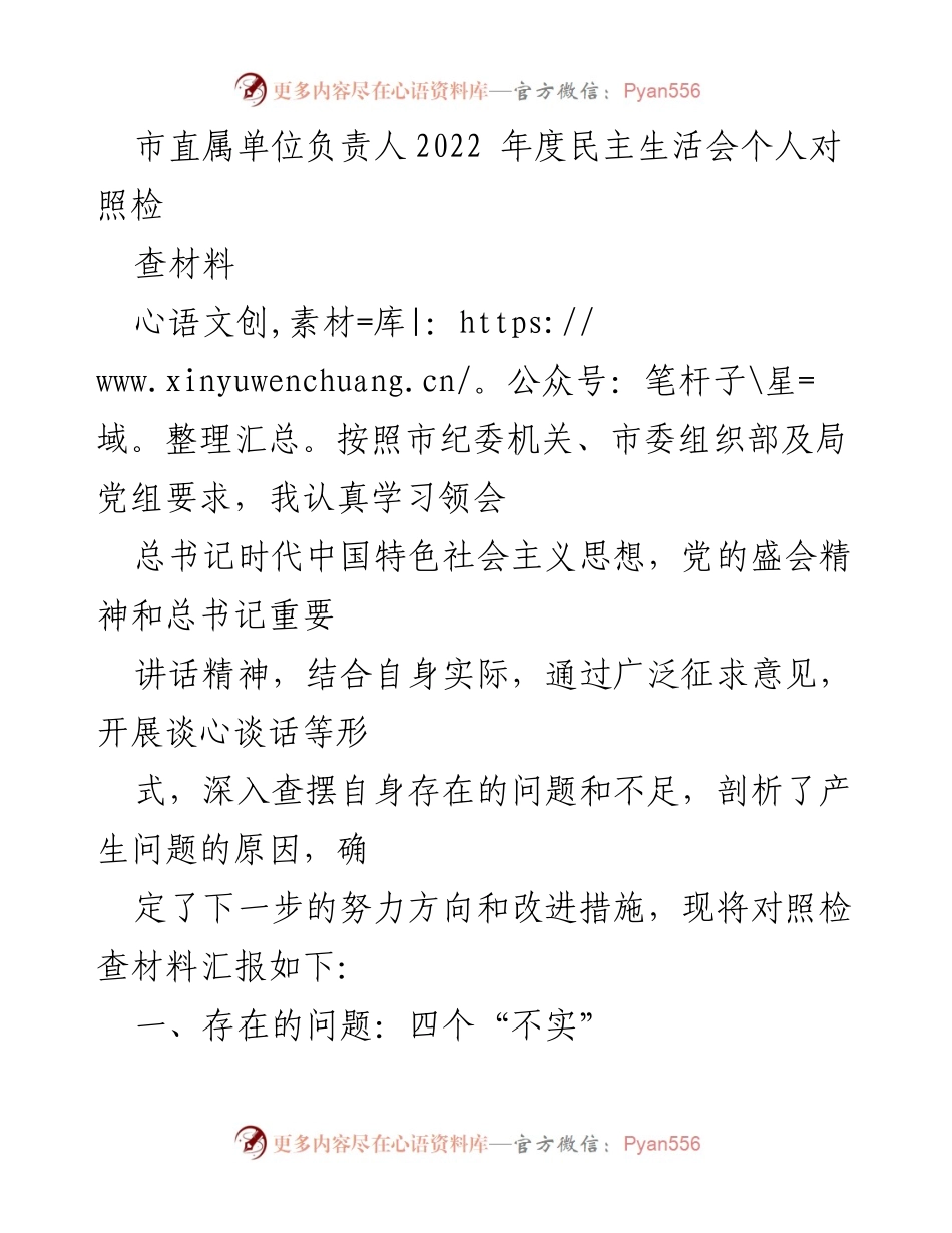 [对照检查材料] 2022年度民主生活会 - 个人对照检查材料汇报.docx_第1页