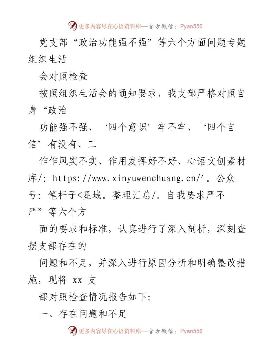 [对照检查报告] 党支部组织生活会 - 党支部政治功能及自我检视报告.docx_第1页