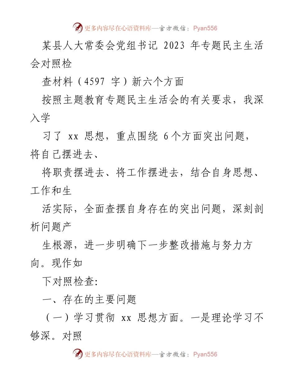 [对照检查材料] 专题民主生活会 - 深入剖析自身问题与整改措施.docx_第1页
