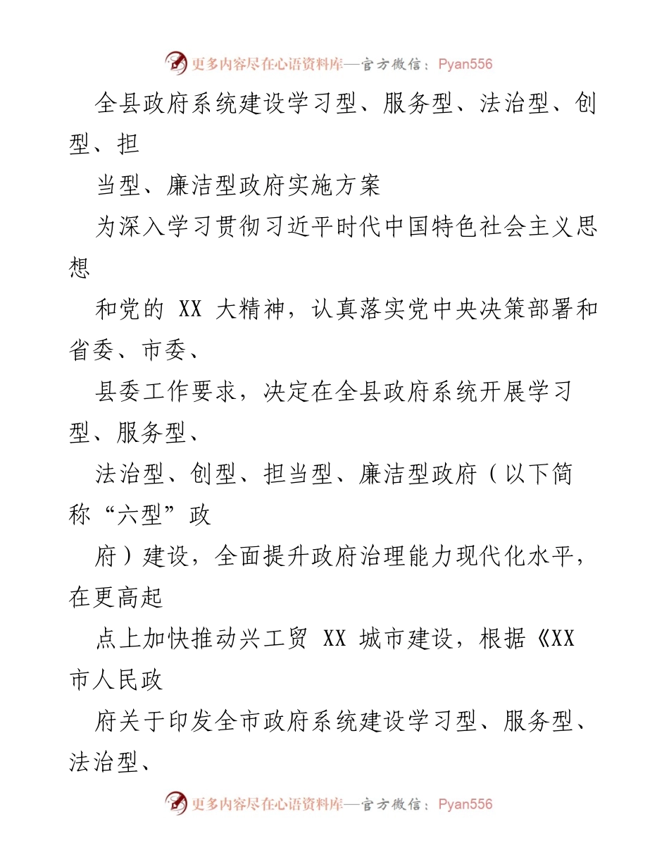 [实施方案] 政府系统建设 - 全县政府系统“六型”政府建设实施方案.docx_第1页