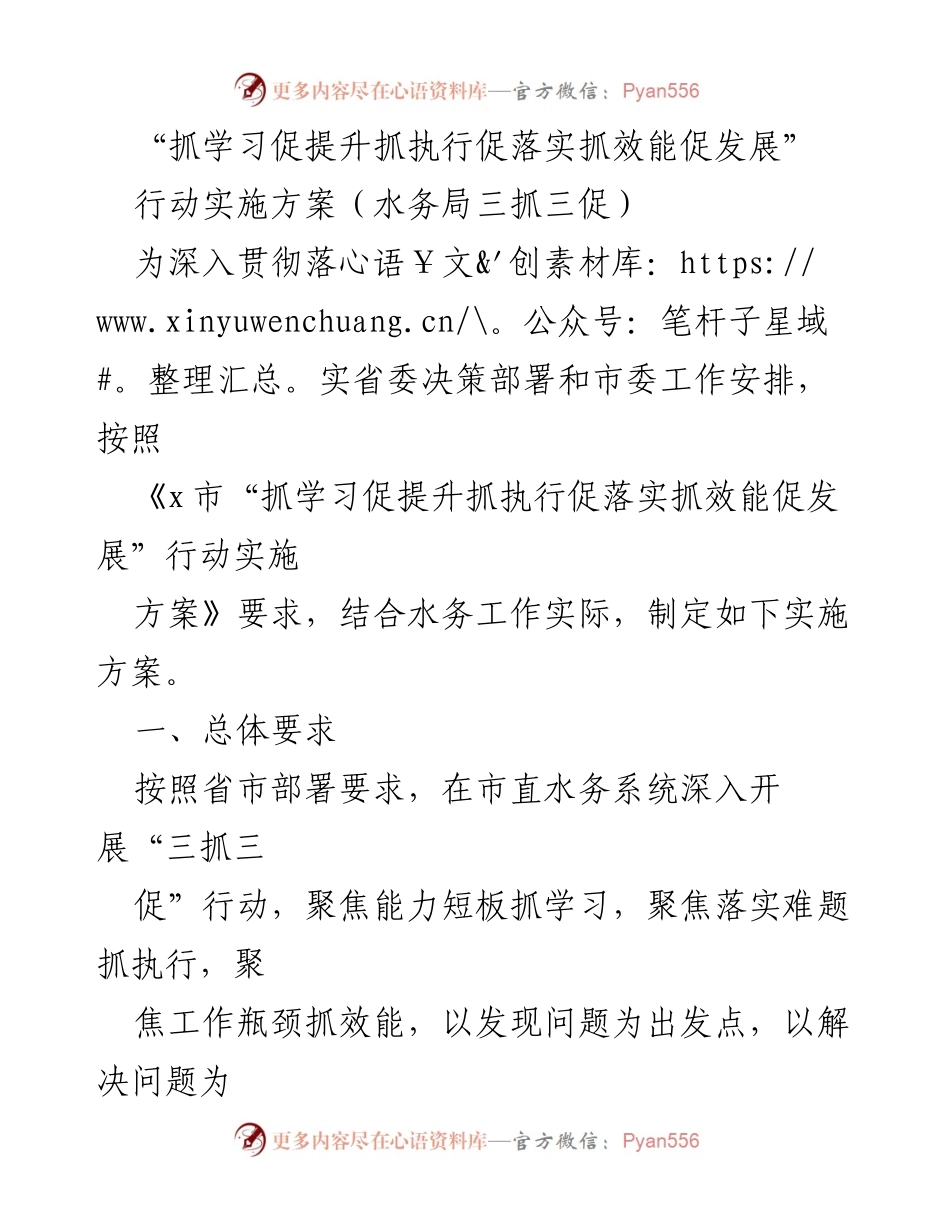 [实施方案] 水务局 - 三抓三促行动实施方案.docx_第1页