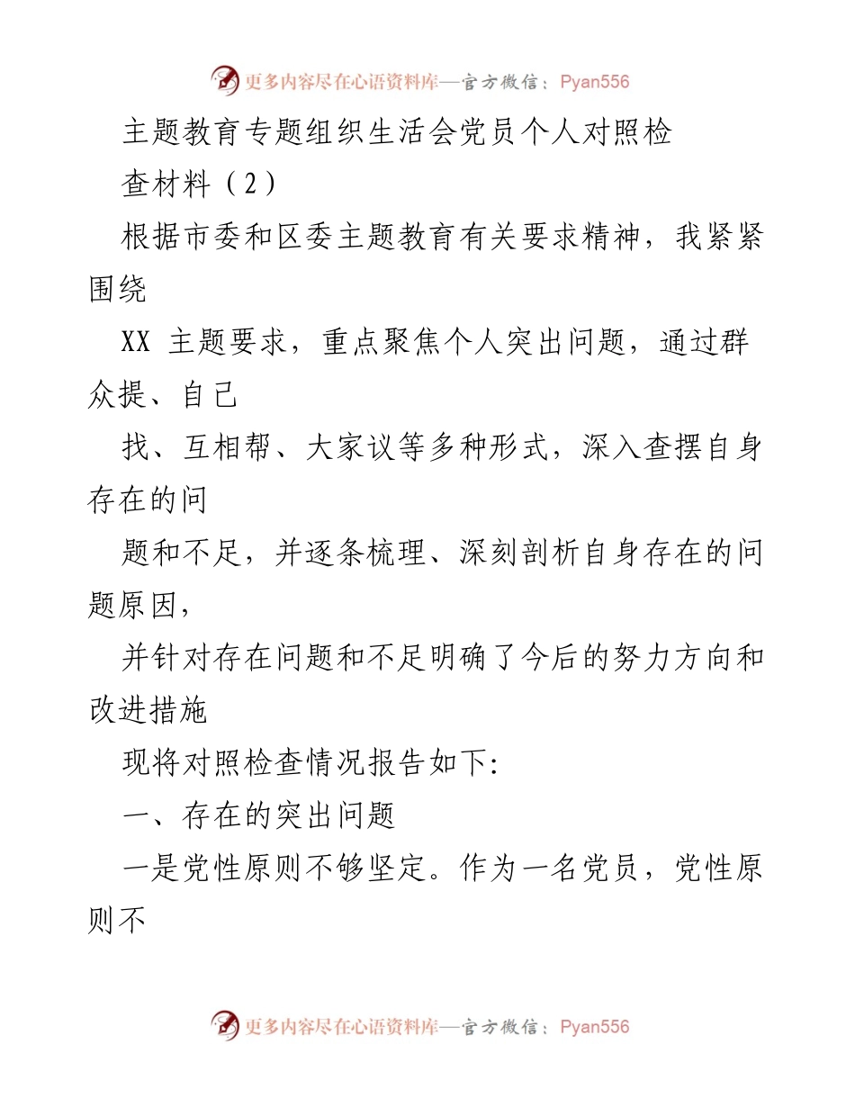 [对照检查材料] 主题教育专题组织生活会 - 党员个人对照检查存在问题与改进措施报告.docx_第1页