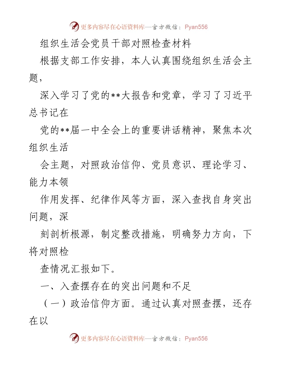 [对照检查材料] 组织生活会 - 党员干部自我对照与问题剖析报告.docx_第1页