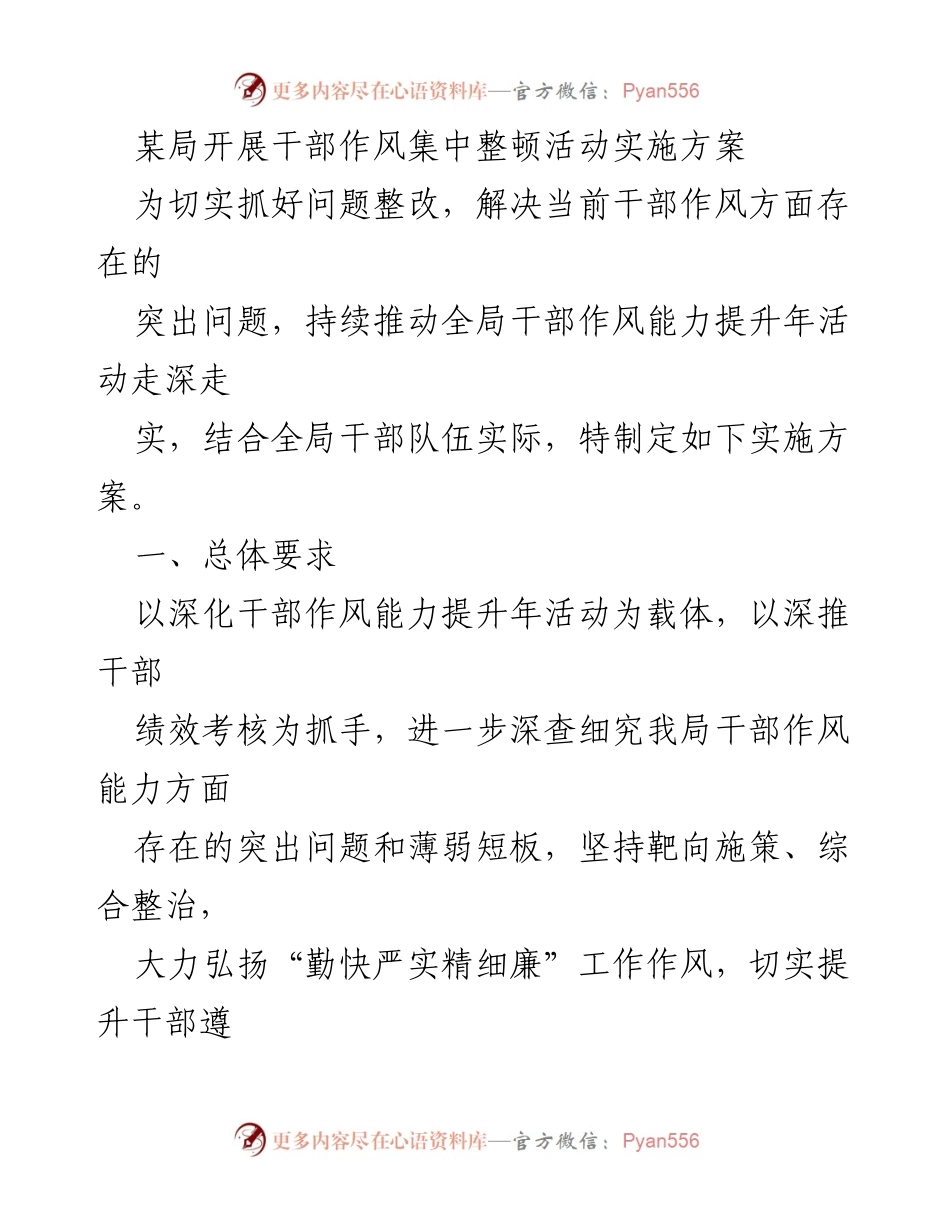 [实施方案] 干部作风整顿 - 加强干部作风能力提升的实施方案.docx_第1页
