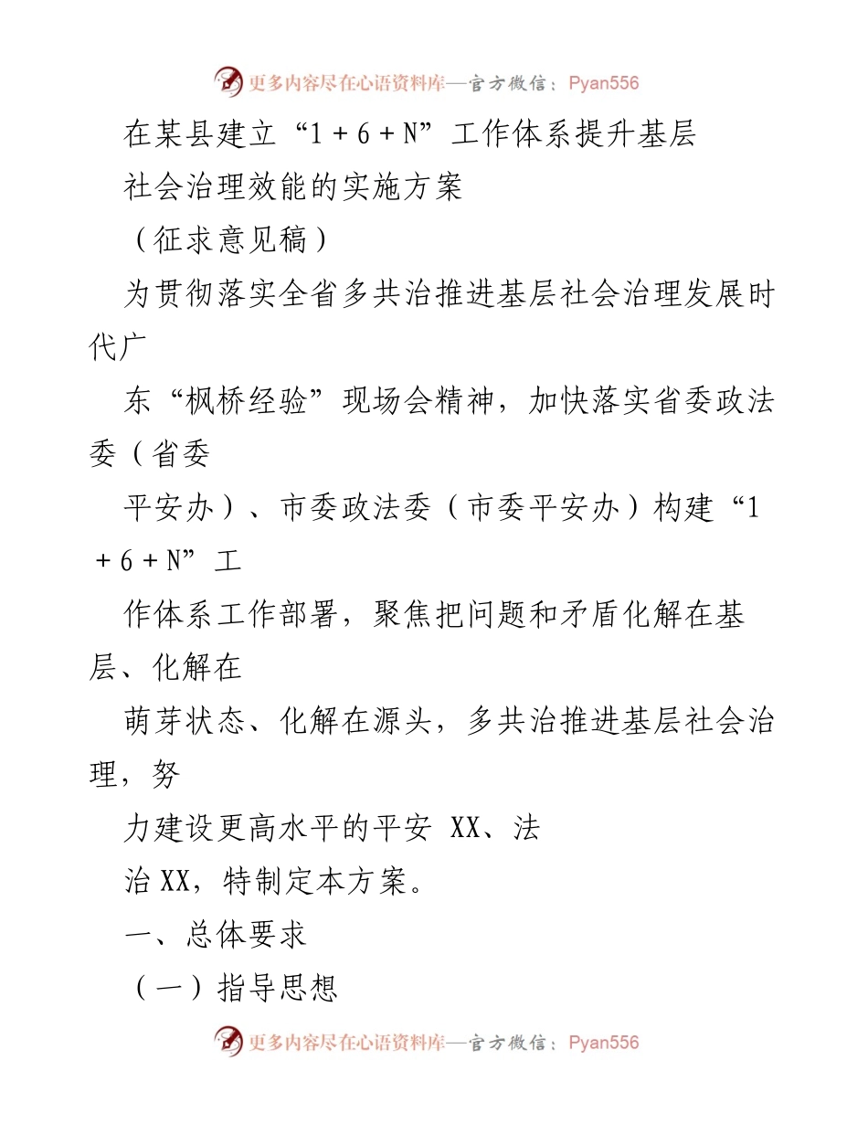 [实施方案] 社会治理 - 提升基层社会治理效能的“1＋6＋N”工作体系方案（征求意见稿）.docx_第1页