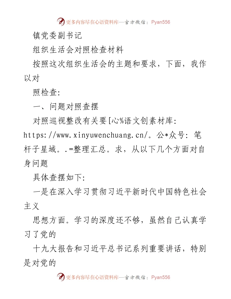 [对照检查材料] 组织生活会 - 深入学习与落实党的要求的自我反思.docx_第1页