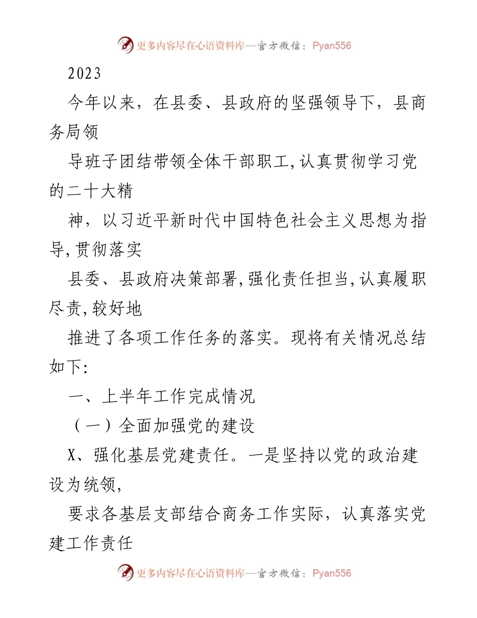 [工作总结] 2023年上半年 - 县商务局上半年工作总结及党建工作落实情况.docx_第1页
