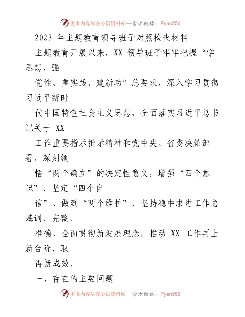 [对照检查材料] 主题教育 - 领导班子对照检查与问题反思.docx_第1页