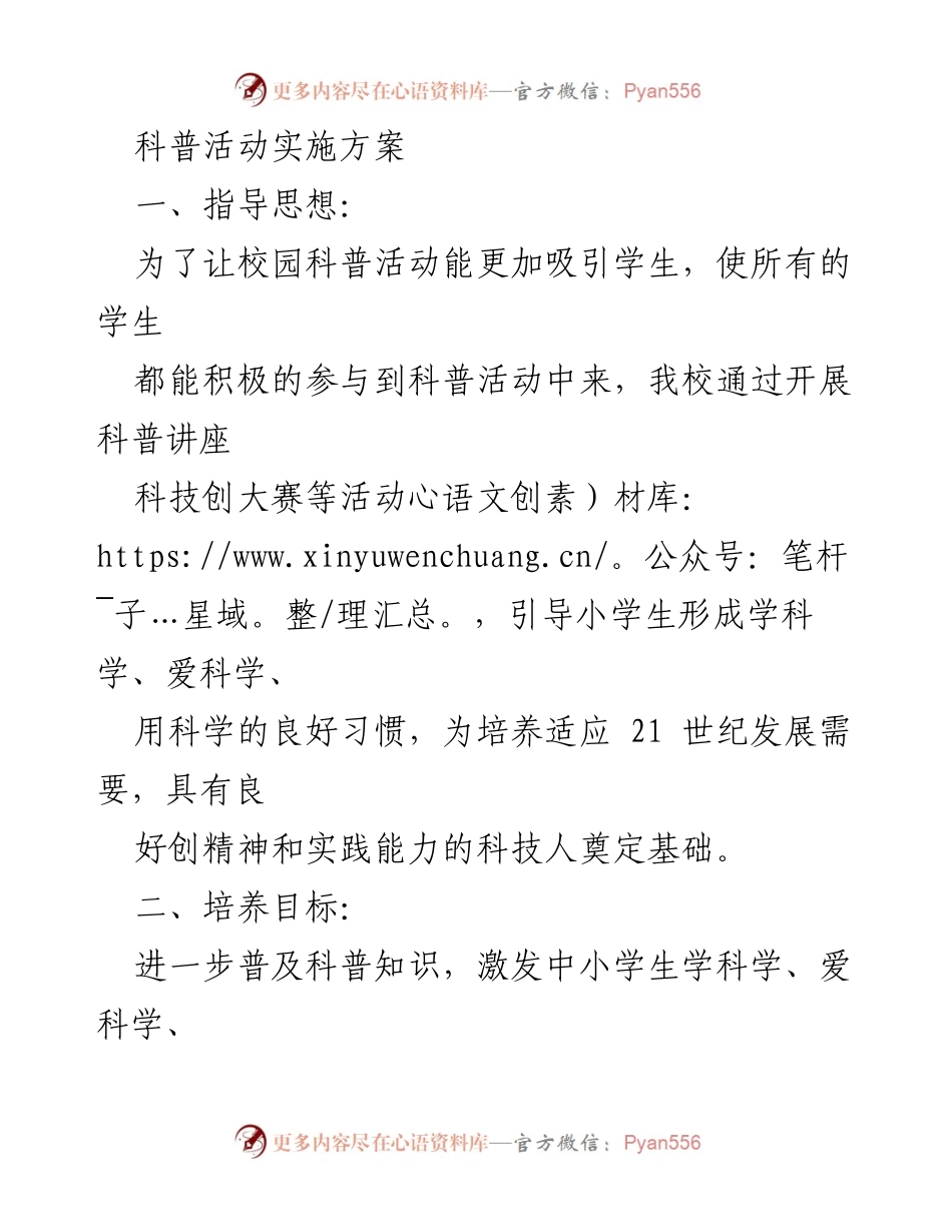 [实施方案] 校园科普活动 - 吸引学生参与的科普活动实施方案.docx_第1页