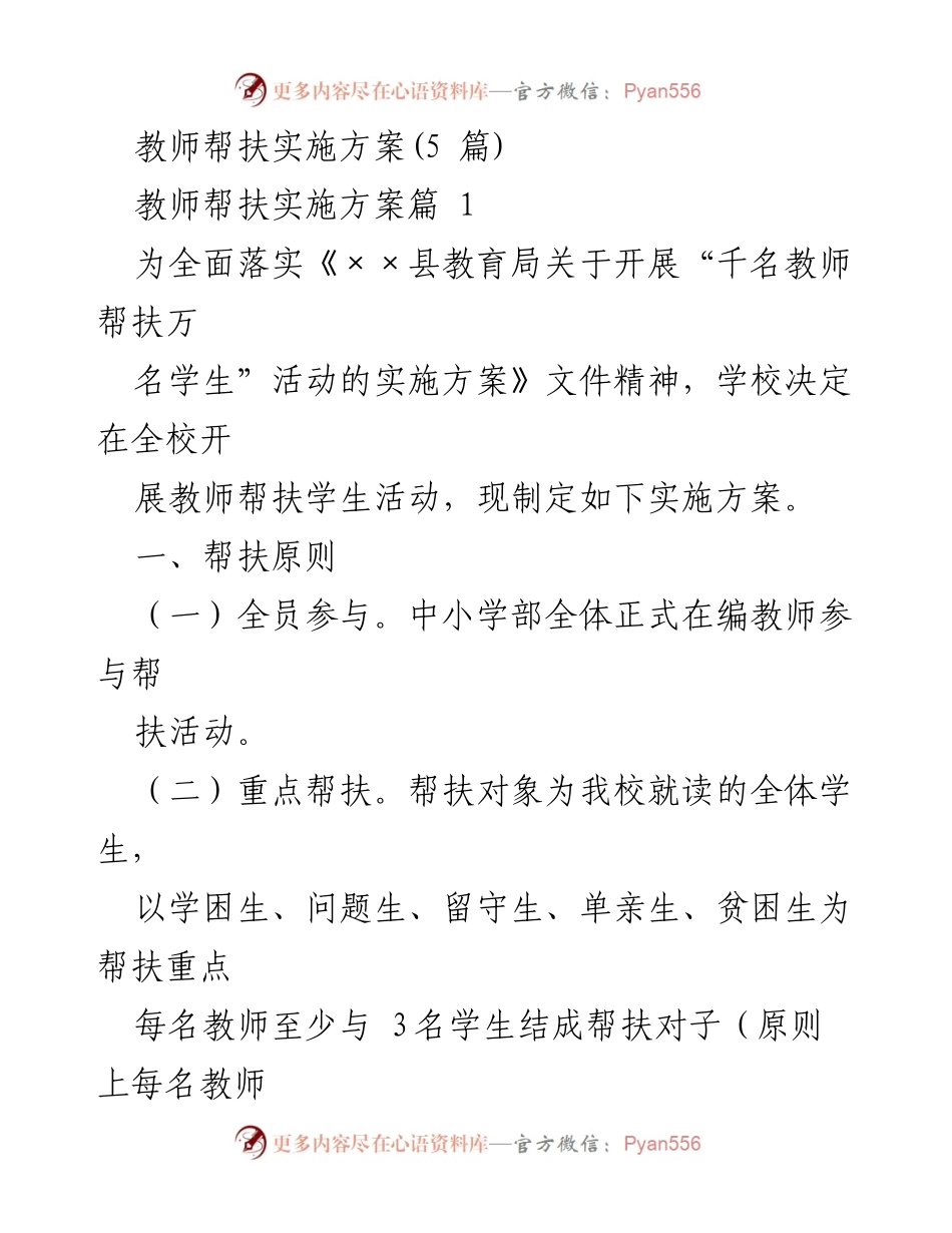 [实施方案] 教师帮扶活动 - 教师帮扶实施方案概述.docx_第1页