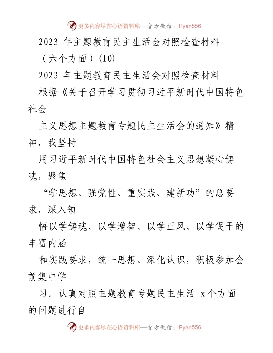 [对照检查材料] 主题教育民主生活会 - 2023年主题教育民主生活会对照检查及整改措施分析.docx_第1页