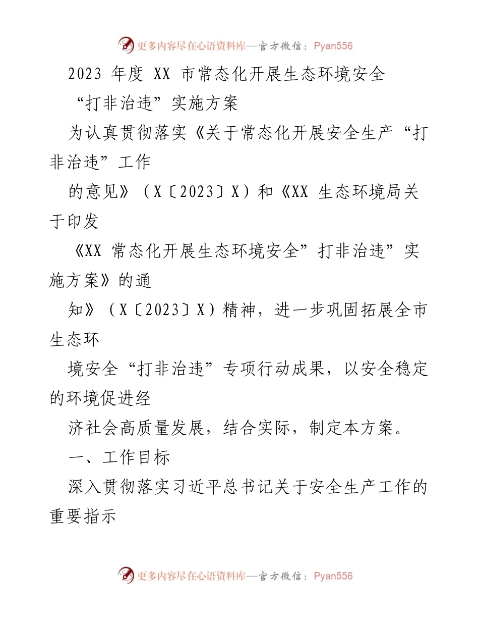 [实施方案] 生态环境安全工作会议 - 2023年度XX市生态环境安全“打非治违”实施方案.docx_第1页