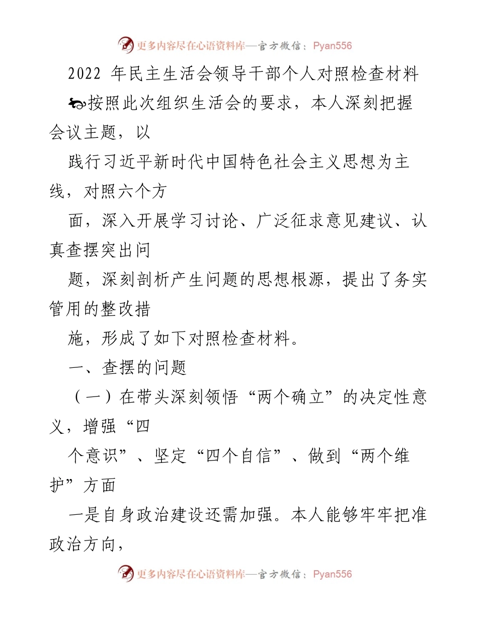 [对照检查材料] 组织生活会 - 深刻反思与整改措施的个人对照检查报告.docx_第1页
